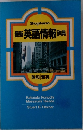 最新英語情報辞典