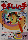 やさしい手 2000年2月号