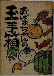 おばあちゃんの玉手箱