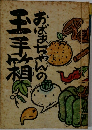 おばあちゃんの玉手箱