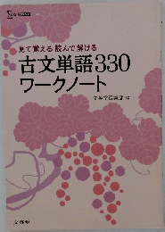 古文単語330ワークノート