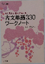 古文単語330ワークノート