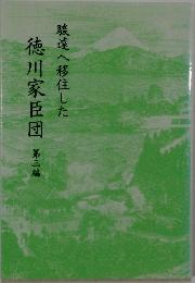 徳川家臣団　第三編　駿遠へ移住した