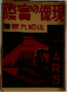 現像の實陰