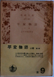 平家物語　上