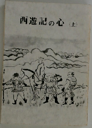 西遊記の心　上