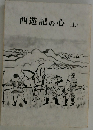 西遊記の心　上