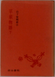 平家物語　下