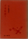 平家物語　下