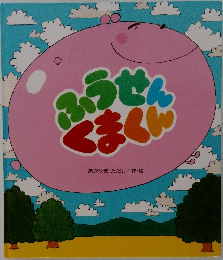 ふうせんくまくん