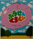 ふうせんくまくん