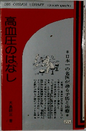 高血圧のはなし