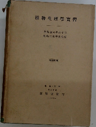 植物生理學實習
