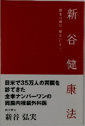 新谷健康法