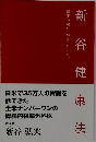 新谷健康法