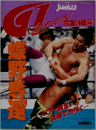 プロレス・ジャングル　1994年9月号