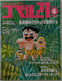 コペル21　1992年4月号
