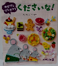 くださいな!