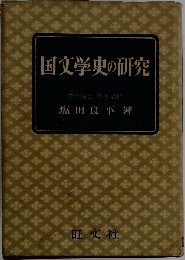 国文学史の研究