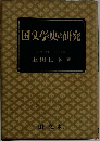 国文学史の研究