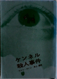 ケンネル殺人事件