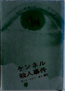 ケンネル殺人事件