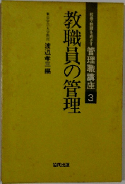 教職員の管理　 管理職講座 3