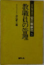 教職員の管理　 管理職講座 3