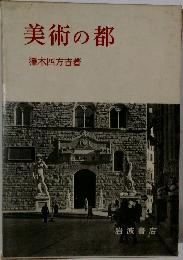 美術の都