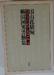 柳田国男書簡集　田山花袋宛
