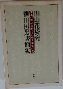 柳田国男書簡集　田山花袋宛