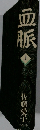 血脈  上