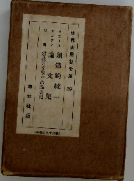 世界大思想全集 39　創造的統一　論文集