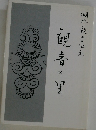 観音の里　湖北観音巡礼