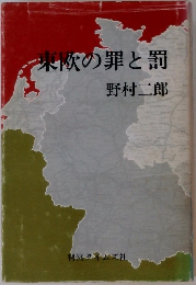 東欧の罪と罰