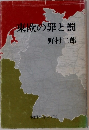 東欧の罪と罰