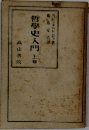 哲學史入門　上