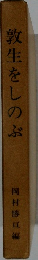 敦生をしのぶ