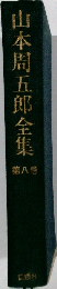 山本周五郎全集8