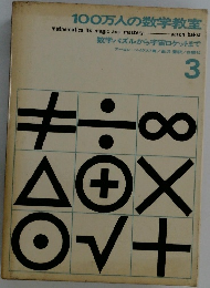 100万人の数学教室　3