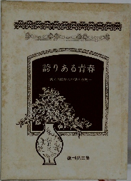 誇りある青春　働く高校生の生活と意見