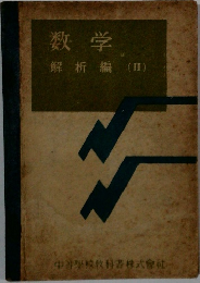 数学　解析編(II)