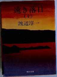 遠き落日　上