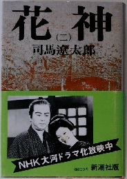 花神　2