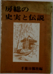房総の史実と伝説