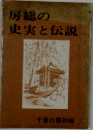 房総の史実と伝説
