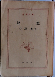氾濫