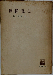 國際私法