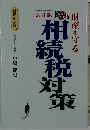財産を守る賢い相続税対策