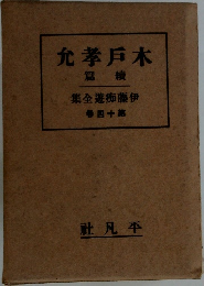 允孝戸木　篇織